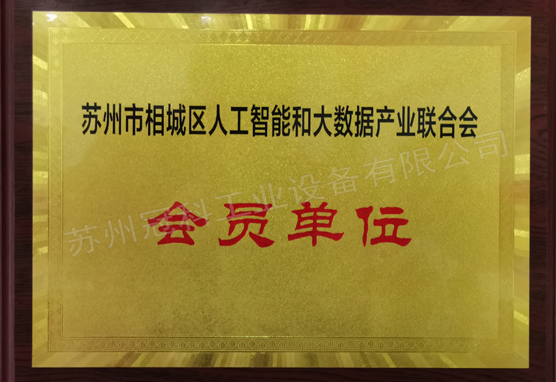 蘇州市相城區人工(gōng)智能和大(dà)數據産業聯合會會員(yuán)單位