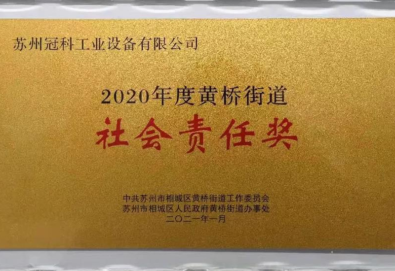 2020年度黃橋街道社會責任獎